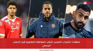 صفقات الشباب الخمس تترقب الموافقة النهائية قبل الإعلان الرسمي